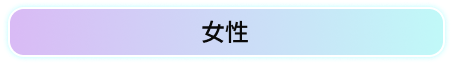 女性