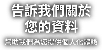 告訴我們關於您的資料