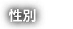 性別