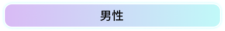 男性