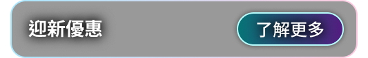 優惠內容