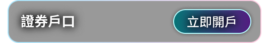 證券戶口優惠