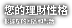 您的理財性格