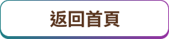 返回首頁
