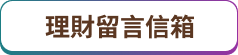 理財留言信箱