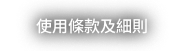 使用條款及細則