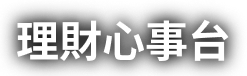 理財心事台