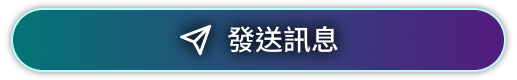 發送訊息