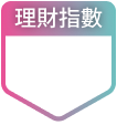 理財指數