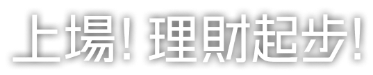 上場！理財起步！