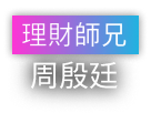 理財師兄 周殷廷