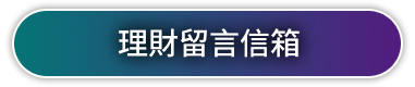 理財留言信箱