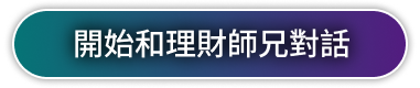 開始和理財師兄對話